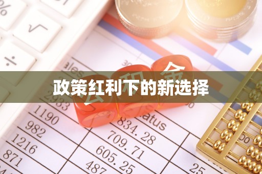 凌源政策红利下的新选择