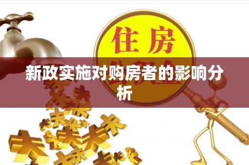 凌源新政实施对购房者的影响分析