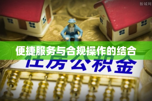 凌源便捷服务与合规操作的结合