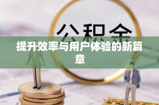 凌源提升效率与用户体验的新篇章