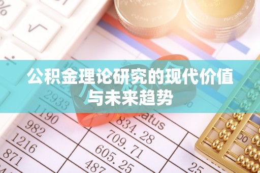凌源公积金理论研究的现代价值与未来趋势
