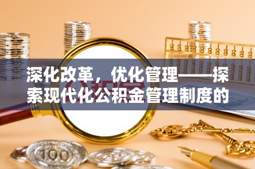 凌源深化改革，优化管理——探索现代化公积金管理制度的实践与未来