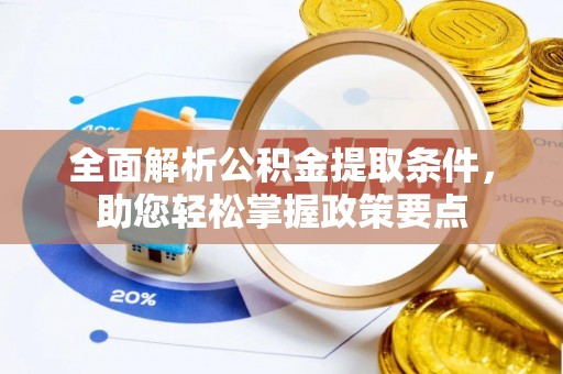 凌源全面解析公积金提取条件，助您轻松掌握政策要点