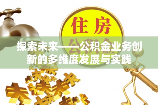 凌源探索未来——公积金业务创新的多维度发展与实践