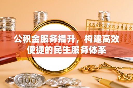 凌源公积金服务提升，构建高效便捷的民生服务体系