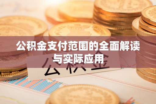 凌源公积金支付范围的全面解读与实际应用