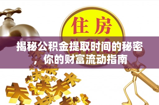 凌源揭秘公积金提取时间的秘密，你的财富流动指南