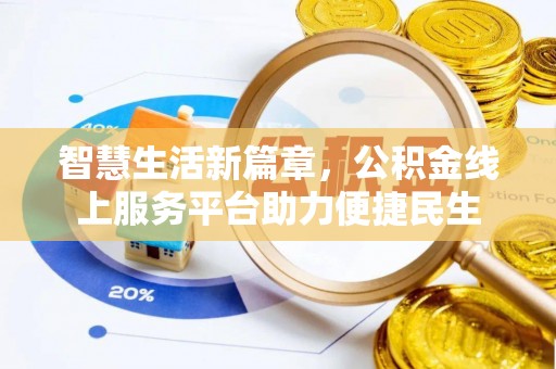 凌源智慧生活新篇章，公积金线上服务平台助力便捷民生