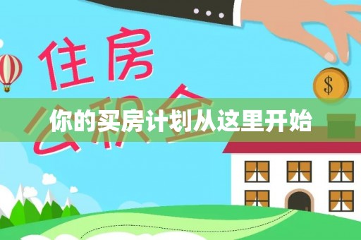凌源你的买房计划从这里开始