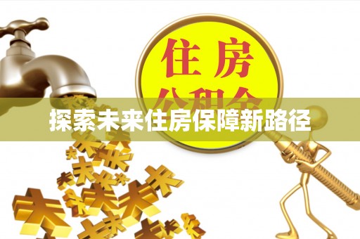 凌源探索未来住房保障新路径