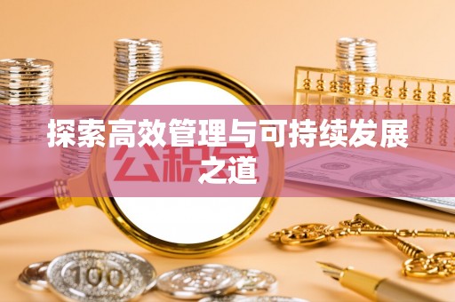 凌源探索高效管理与可持续发展之道