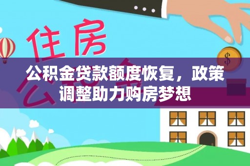 凌源公积金贷款额度恢复，政策调整助力购房梦想