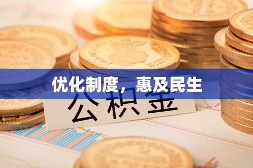 凌源优化制度，惠及民生