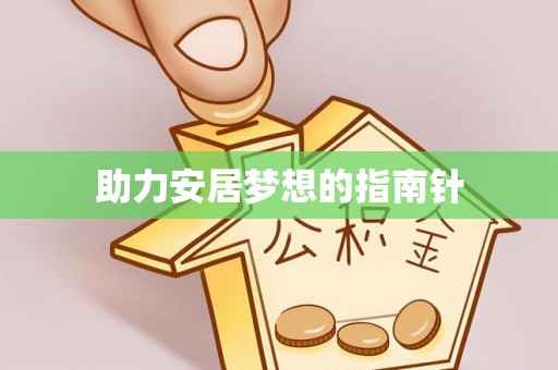 凌源助力安居梦想的指南针