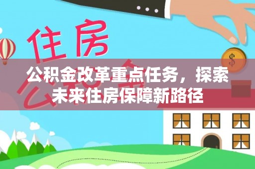 凌源公积金改革重点任务，探索未来住房保障新路径