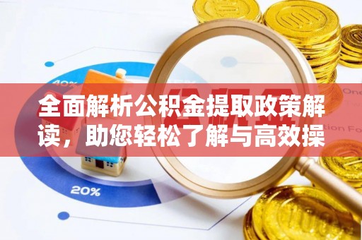 凌源全面解析公积金提取政策解读，助您轻松了解与高效操作