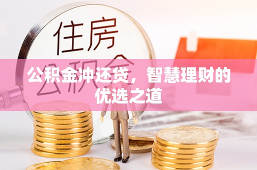 凌源公积金冲还贷，智慧理财的优选之道