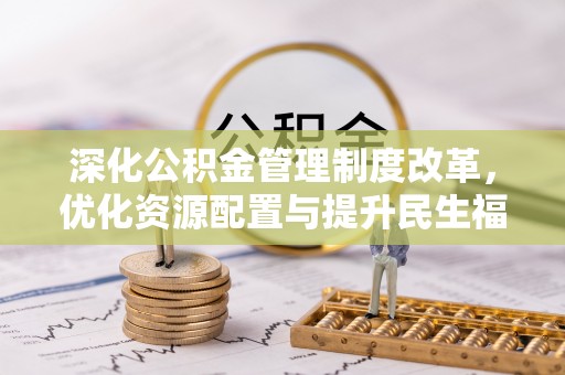 凌源深化公积金管理制度改革，优化资源配置与提升民生福祉
