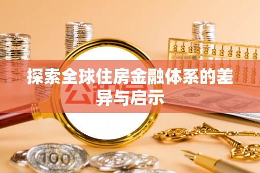 凌源探索全球住房金融体系的差异与启示