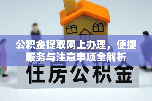 凌源公积金提取网上办理，便捷服务与注意事项全解析