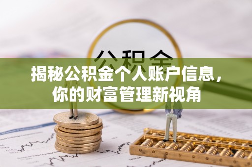 凌源揭秘公积金个人账户信息，你的财富管理新视角