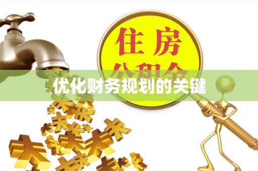 凌源优化财务规划的关键