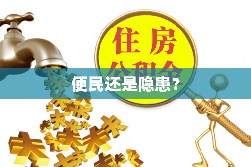 凌源便民还是隐患？