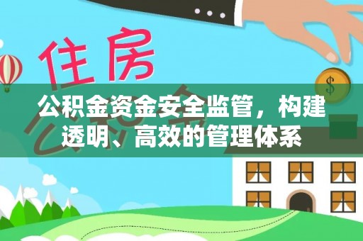 凌源公积金资金安全监管，构建透明、高效的管理体系