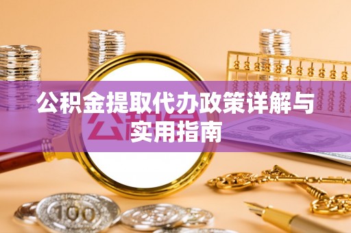 凌源公积金提取代办政策详解与实用指南
