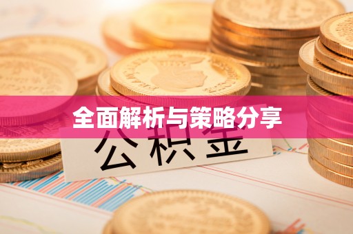 凌源全面解析与策略分享