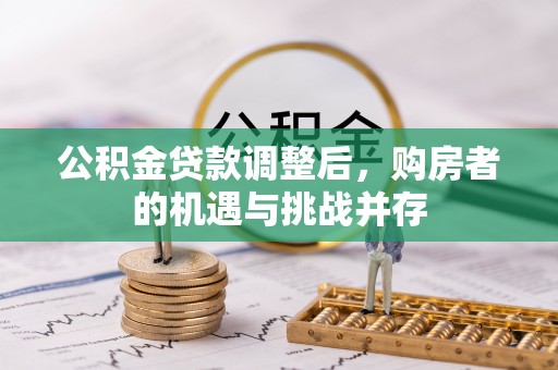 凌源公积金贷款调整后，购房者的机遇与挑战并存