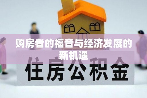 凌源购房者的福音与经济发展的新机遇