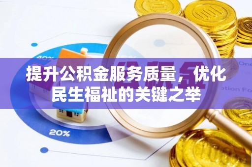 凌源提升公积金服务质量，优化民生福祉的关键之举