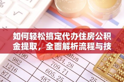 凌源如何轻松搞定代办住房公积金提取，全面解析流程与技巧