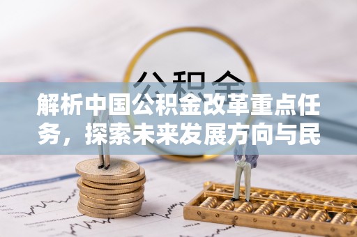 凌源解析中国公积金改革重点任务，探索未来发展方向与民生影响