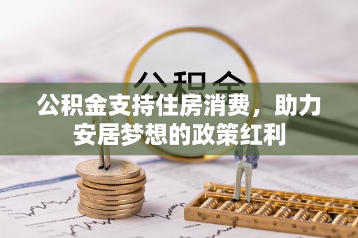 凌源公积金支持住房消费，助力安居梦想的政策红利