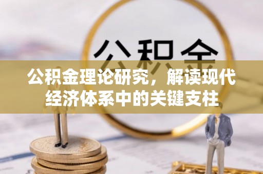 凌源公积金理论研究，解读现代经济体系中的关键支柱