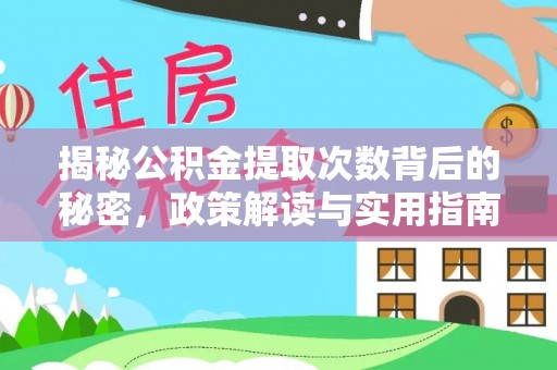凌源揭秘公积金提取次数背后的秘密，政策解读与实用指南