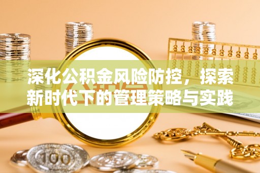 凌源深化公积金风险防控，探索新时代下的管理策略与实践