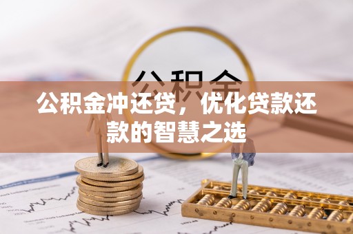 凌源公积金冲还贷，优化贷款还款的智慧之选