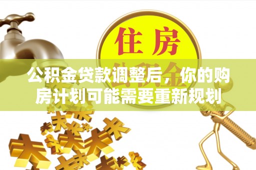 凌源公积金贷款调整后，你的购房计划可能需要重新规划
