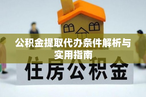 凌源公积金提取代办条件解析与实用指南