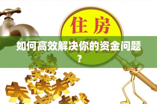 凌源如何高效解决你的资金问题？
