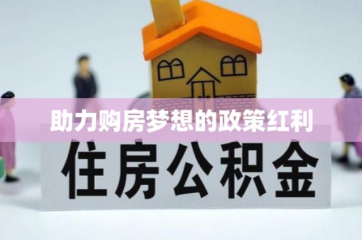 凌源助力购房梦想的政策红利