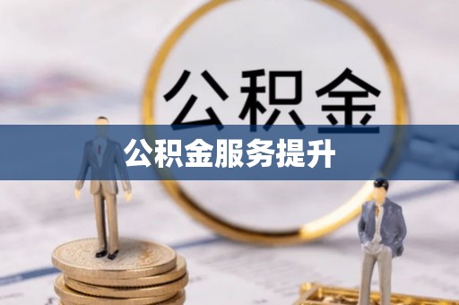 凌源公积金服务提升