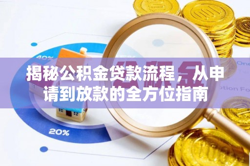 凌源揭秘公积金贷款流程，从申请到放款的全方位指南