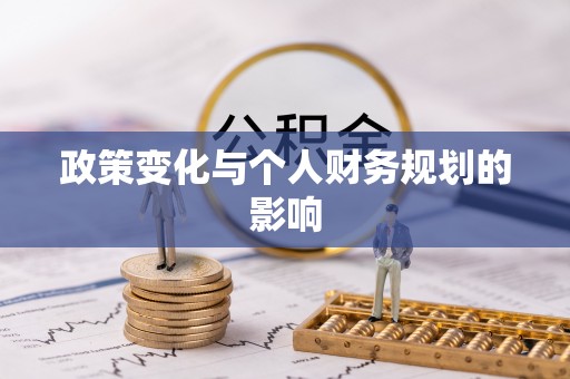 凌源政策变化与个人财务规划的影响