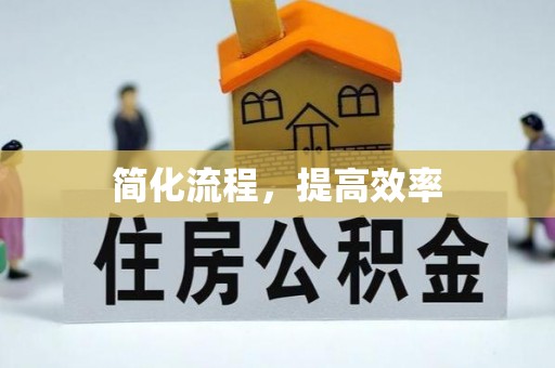 凌源简化流程，提高效率