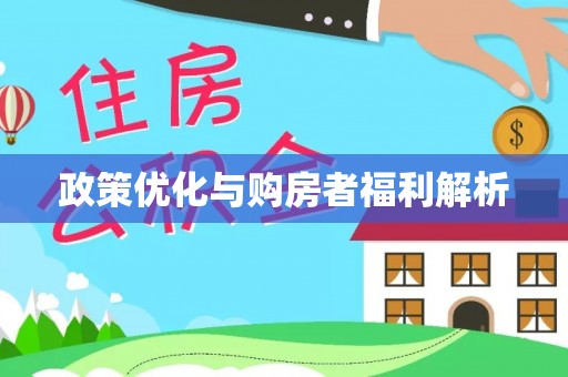 凌源政策优化与购房者福利解析