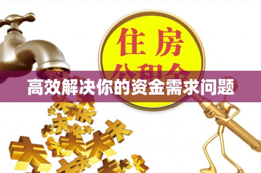 凌源高效解决你的资金需求问题